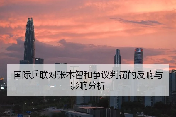 国际乒联对张本智和争议判罚的反响与影响分析