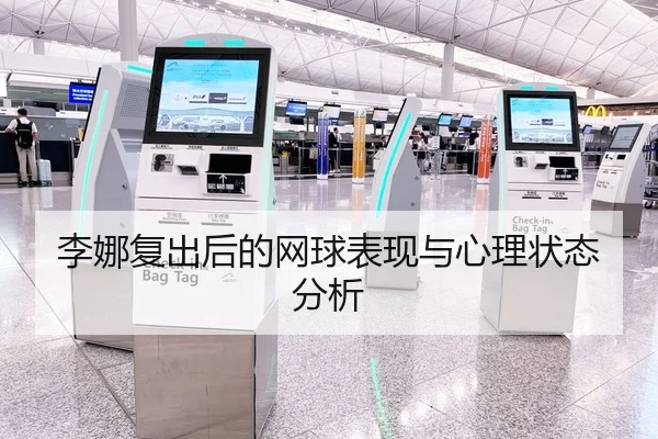 李娜复出后的网球表现与心理状态分析
