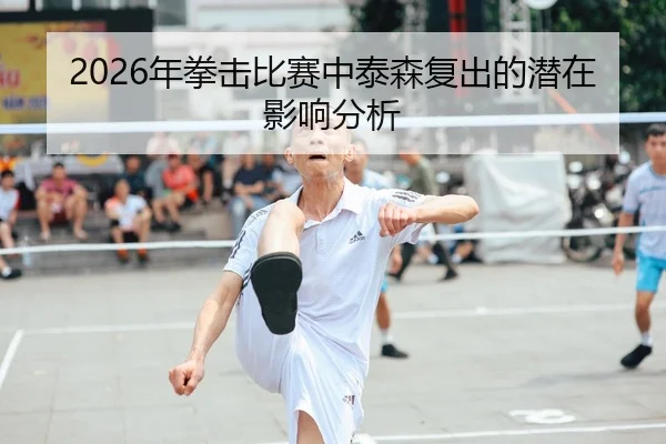 2026年拳击比赛中泰森复出的潜在影响分析