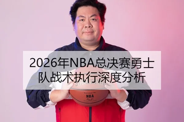 2026年NBA总决赛勇士队战术执行深度分析