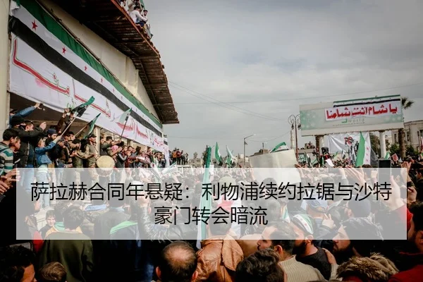 sa-la-he-he-tong-nian-xuan-yi-li-wu-pu-xu-yue-la-ju-yu-sha-te-hao-men-zhuan-hui-an-liu-2-932.jpg