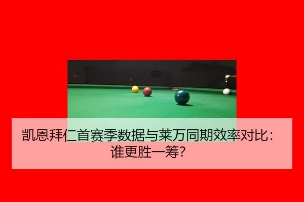 kai-en-bai-ren-shou-sai-ji-shu-ju-yu-lai-wan-tong-qi-xiao-lv-dui-bi-shui-geng-sheng-yi-chou-3-283.jpg
