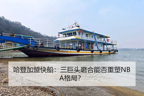 哈登加盟快船：三巨头磨合能否重塑NBA格局？