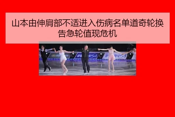 山本由伸肩部不适进入伤病名单道奇轮换告急轮值现危机
