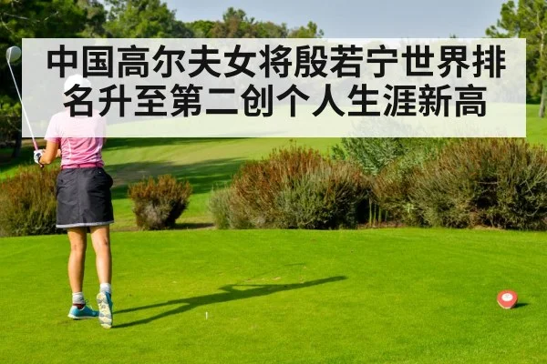 中国高尔夫女将殷若宁世界排名升至第二创个人生涯新高