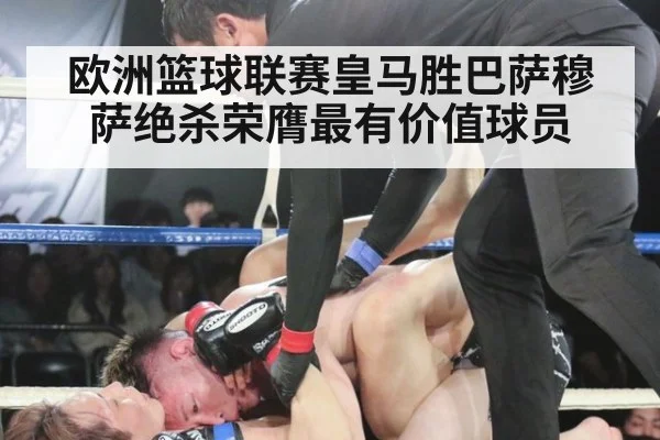 欧洲篮球联赛皇马胜巴萨穆萨绝杀荣膺最有价值球员