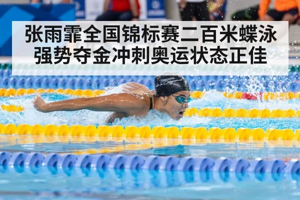 张雨霏全国锦标赛二百米蝶泳强势夺金冲刺奥运状态正佳