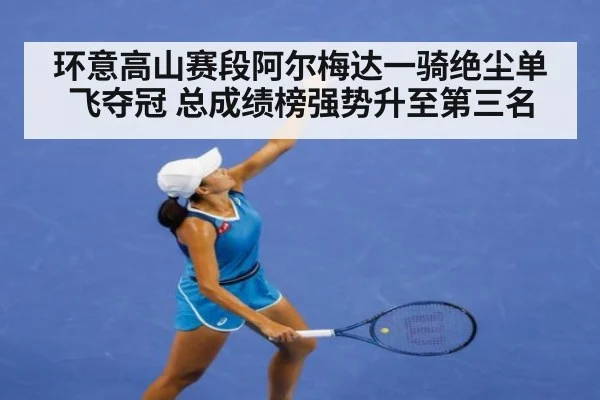 环意高山赛段阿尔梅达一骑绝尘单飞夺冠 总成绩榜强势升至第三名