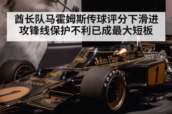 酋长队马霍姆斯传球评分下滑进攻锋线保护不利已成最大短板