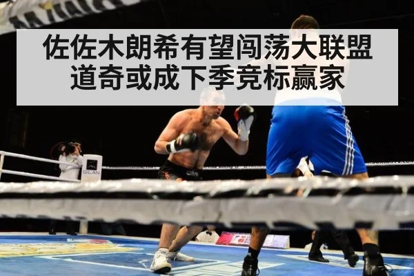 佐佐木朗希有望闯荡大联盟 道奇或成下季竞标赢家